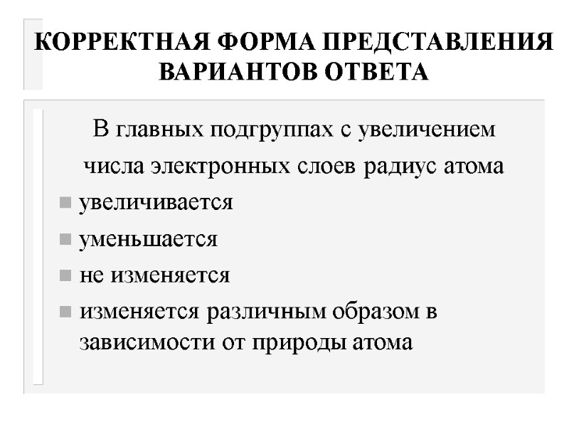 КОРРЕКТНАЯ ФОРМА ПРЕДСТАВЛЕНИЯ ВАРИАНТОВ ОТВЕТА В главных подгруппах с увеличением числа электронных слоев радиус